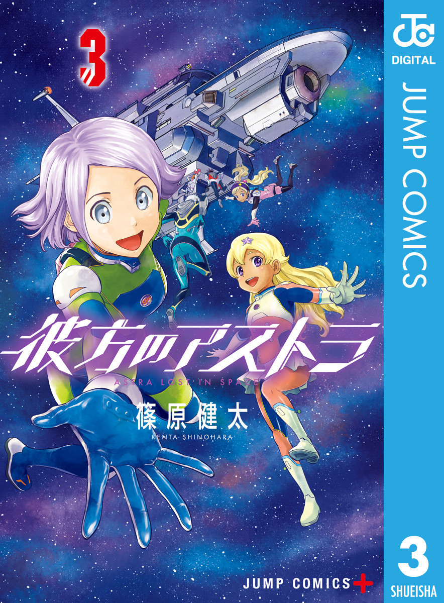 彼方のアストラ （3） マンバ