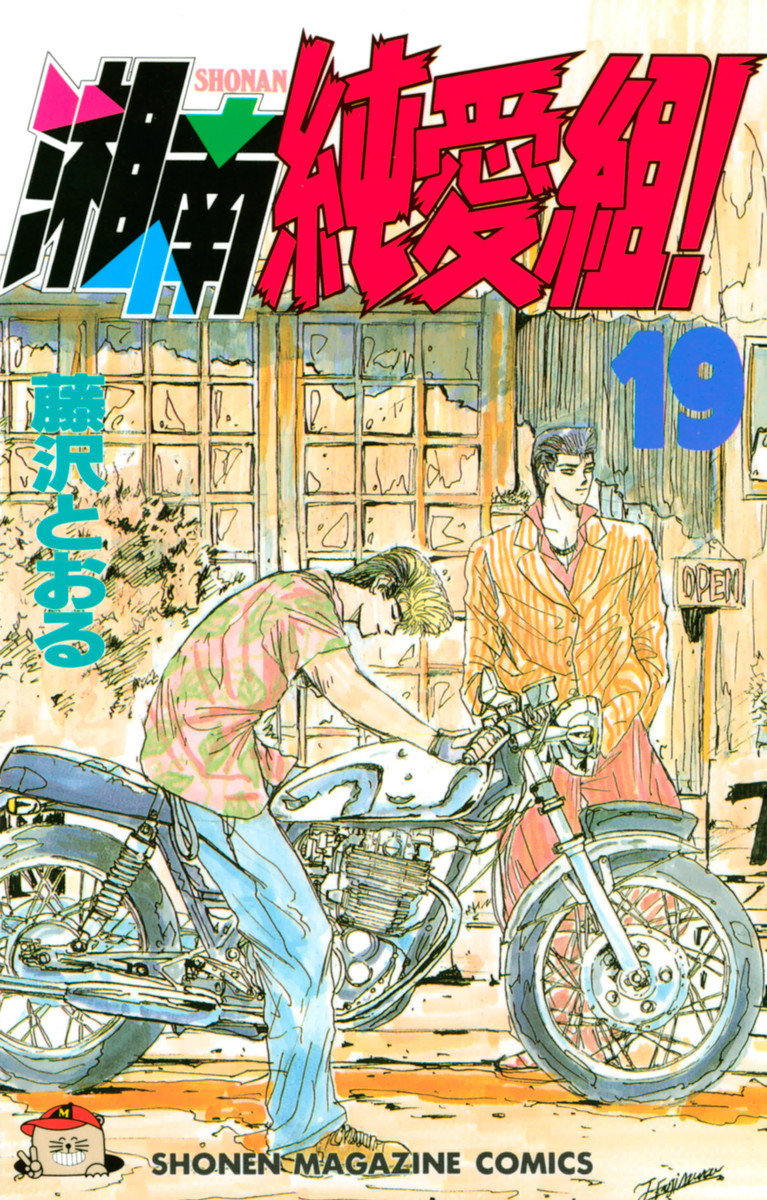 湘南純愛組 19巻の単行本情報 マンバ