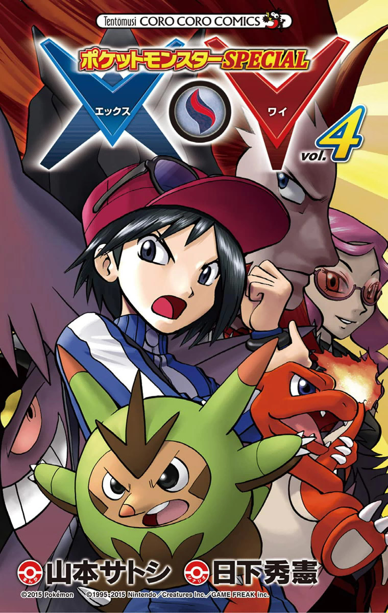 ポケットモンスターｓｐｅｃｉａｌ ｘ ｙ 4巻の単行本情報 マンバ