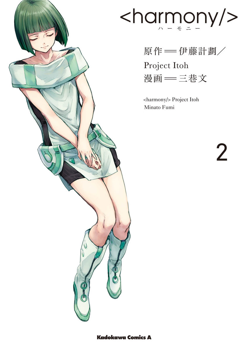 ハーモニー 2巻の単行本情報 マンバ