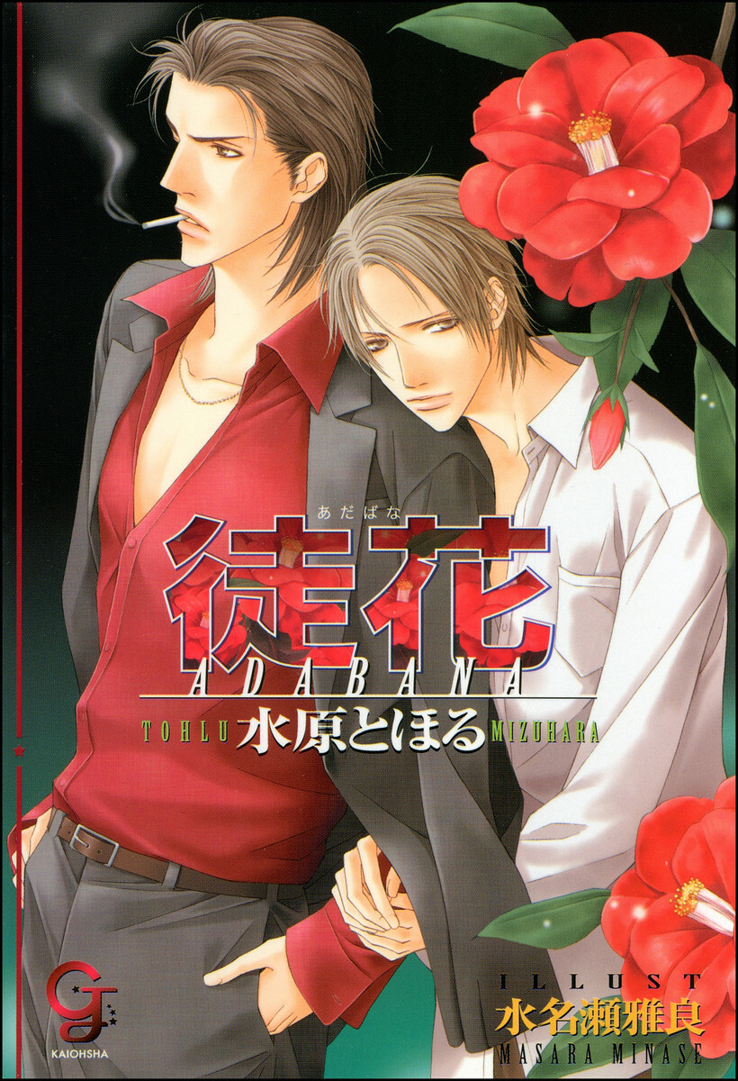 徒花【イラスト入り】(ガッシュ文庫) あらすじ・ネタバレ感想・レビュー・新刊情報 - マンバ