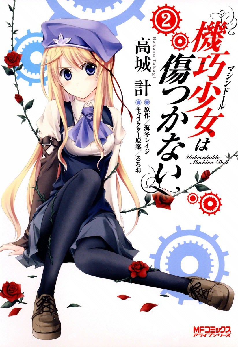 機巧少女 マシンドール は傷つかない 2 マンバ