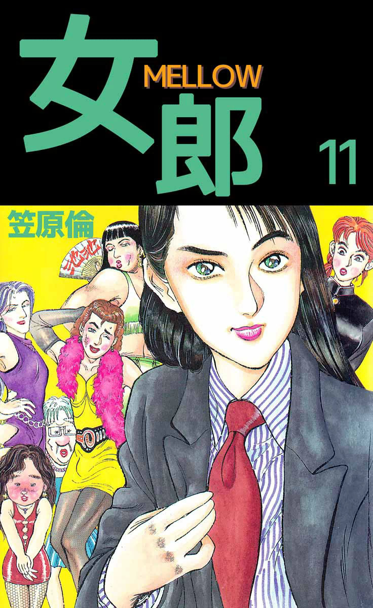 女郎 Mellow 11巻の単行本情報 マンバ