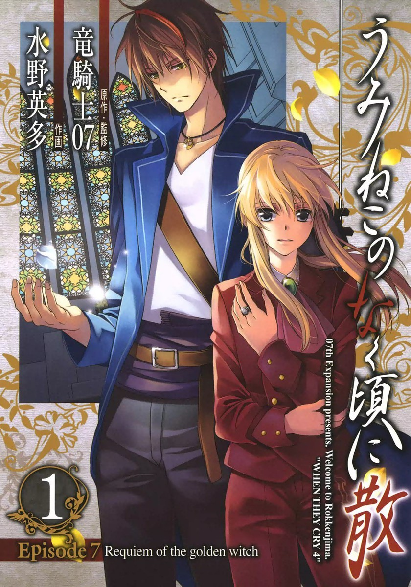 うみねこのなく頃に散 Episode7 Requiem Of The Golden Witch 1巻の単行本情報 マンバ
