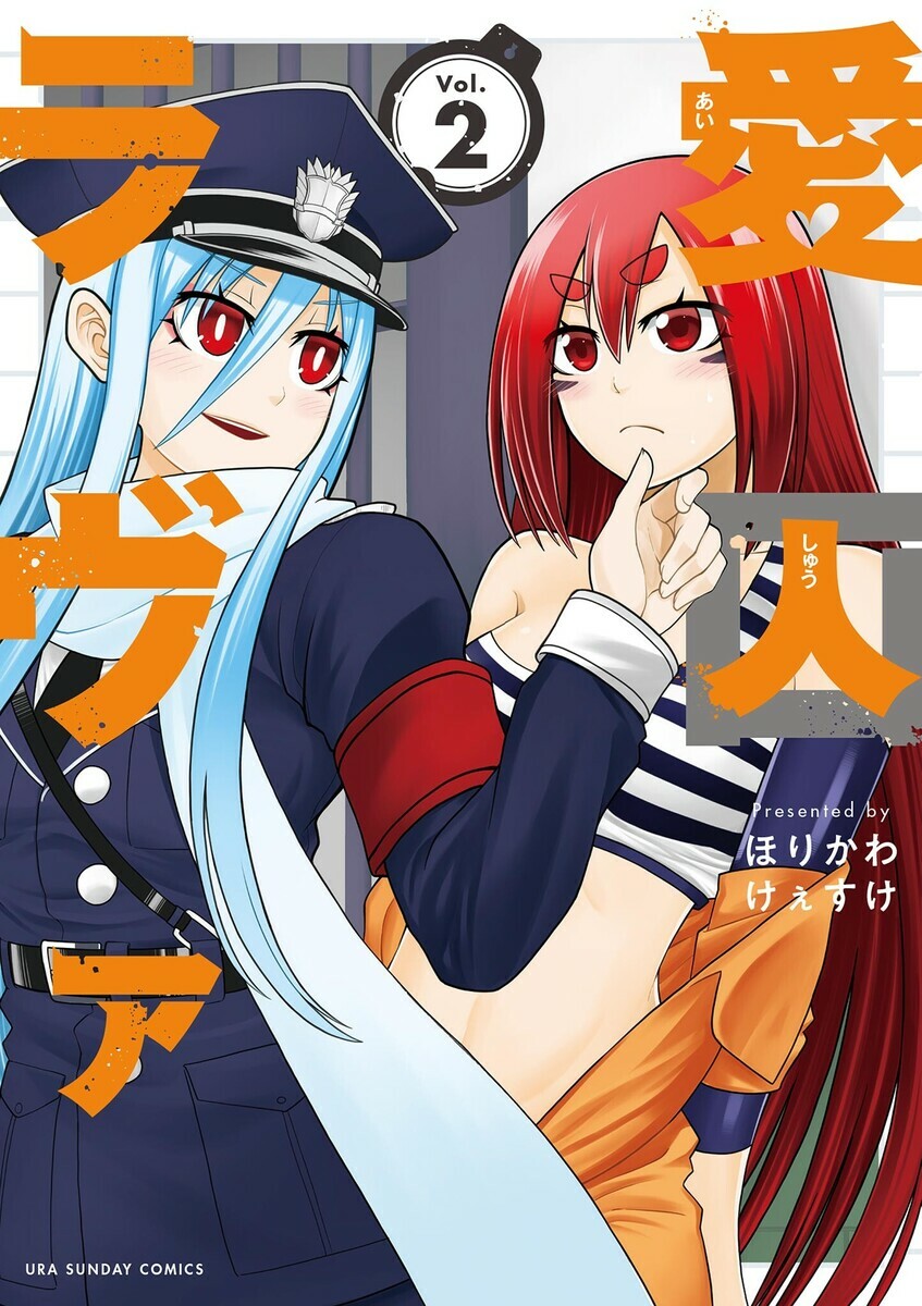 愛囚ラヴァ 2巻 - マンバ