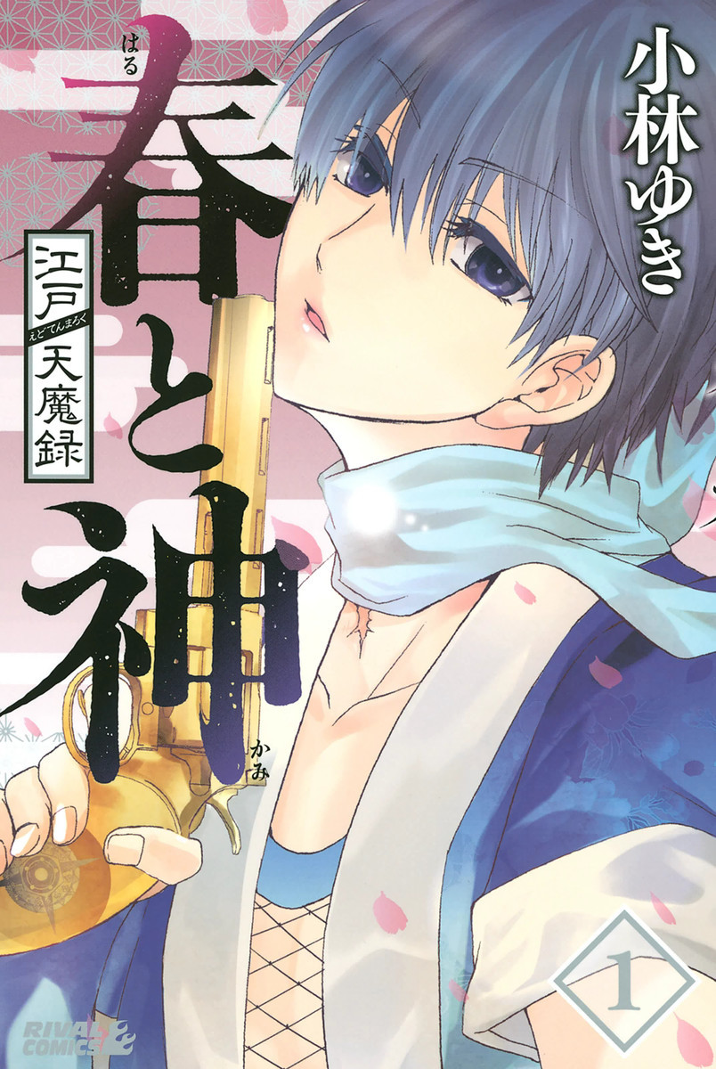 江戸天魔録 春と神 1巻の単行本情報 マンバ