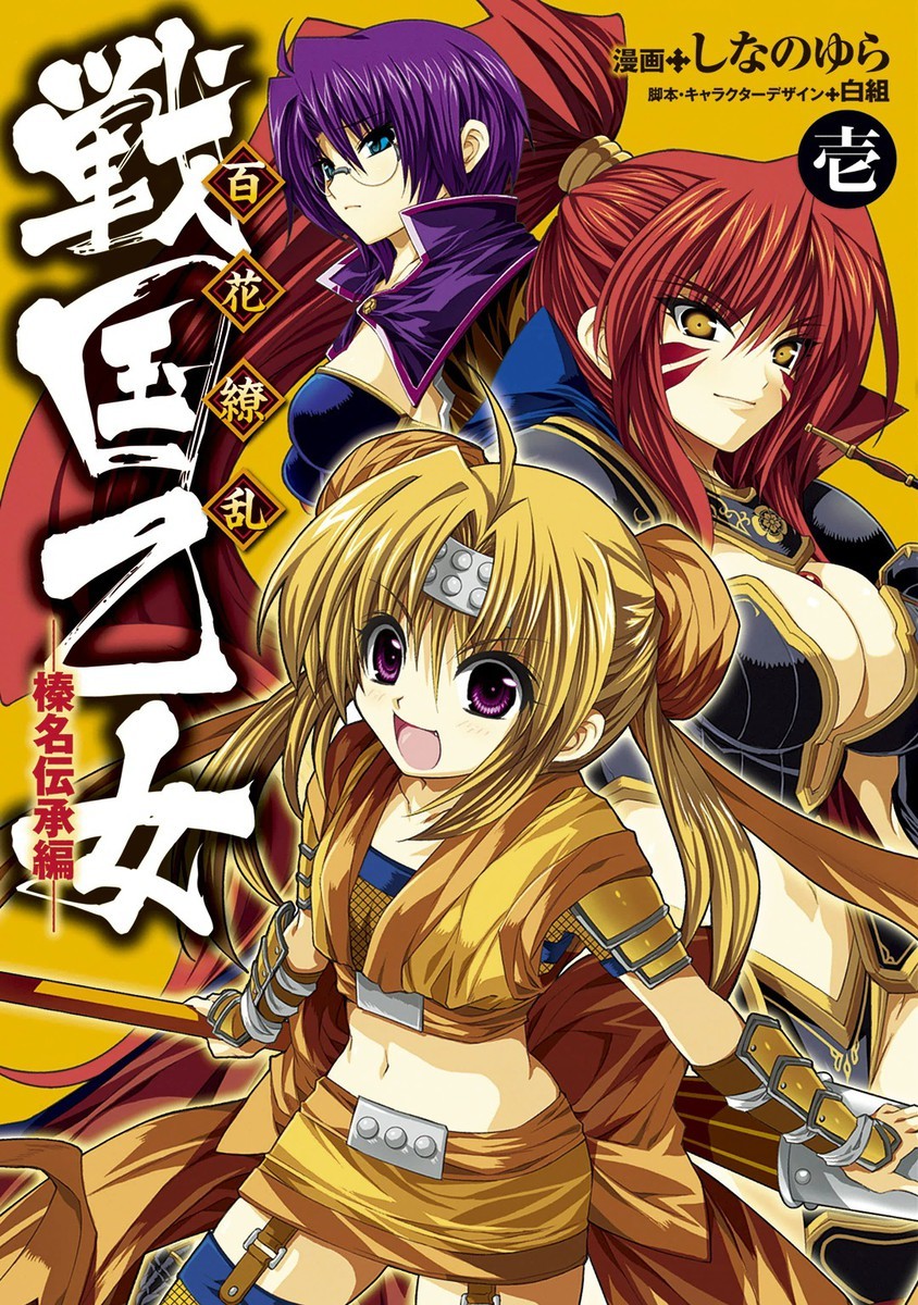 戦国乙女 剥ぎコラ しなのゆら（漫画家）の作品情報・作者情報 3件 - マンバ