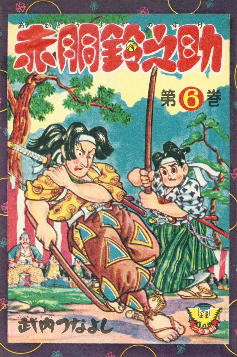 赤胴鈴之助 6巻の単行本情報 マンバ