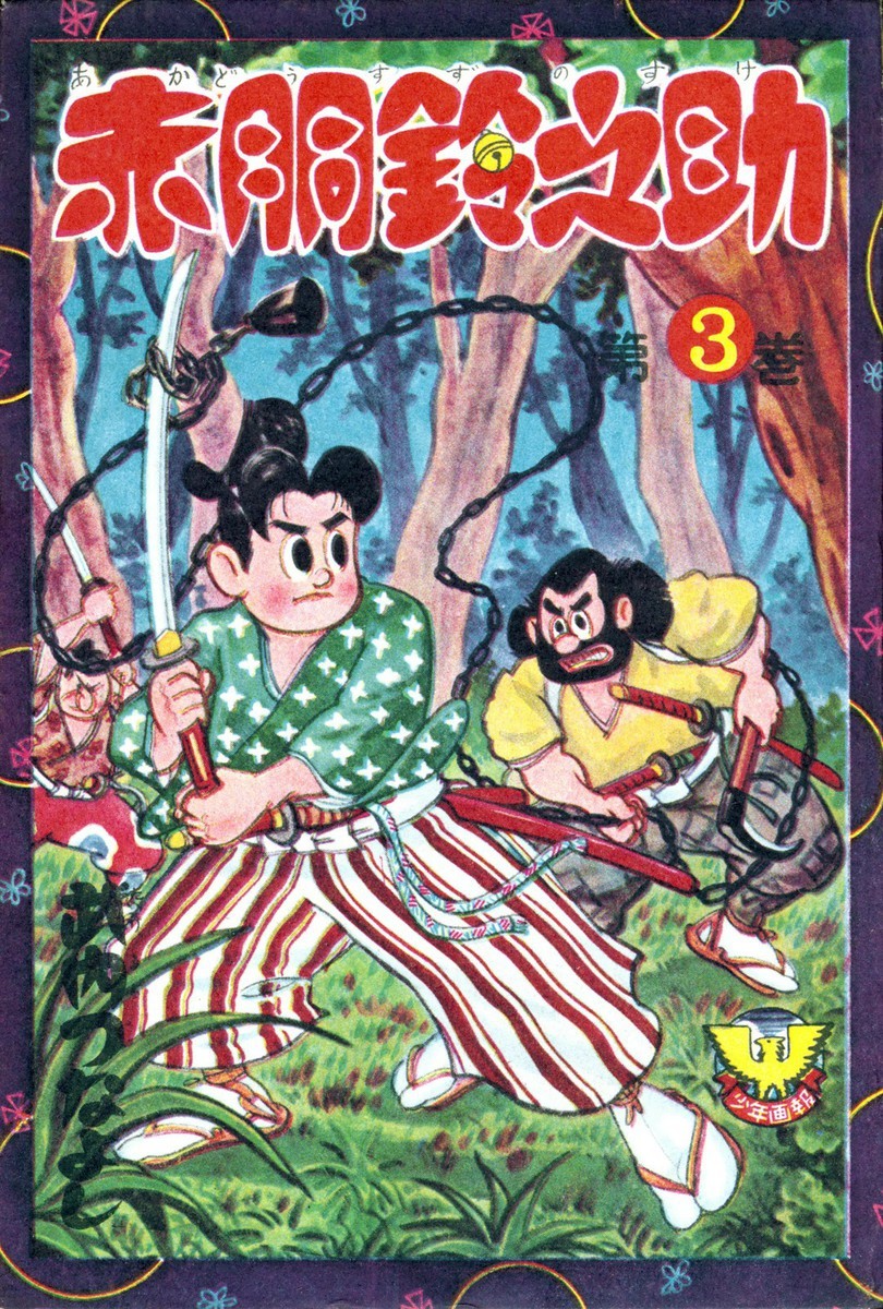 赤胴鈴之助 3巻の単行本情報 マンバ