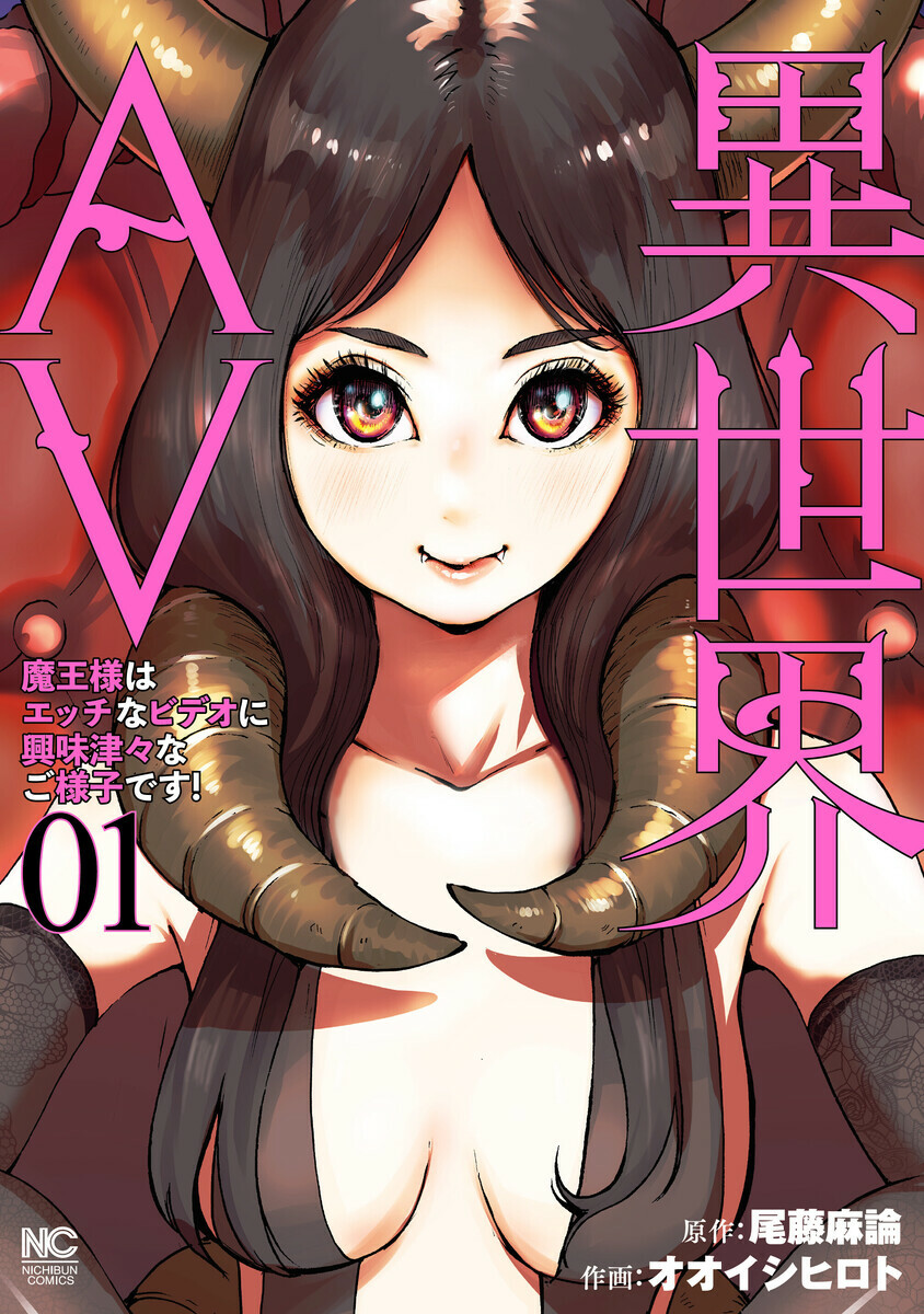 異世界AV～魔王様はエッチなビデオに興味津々なご様子です！～ マンガ情報 (4件) 感想レビュー・評価・無料試し読み情報 - マンバ