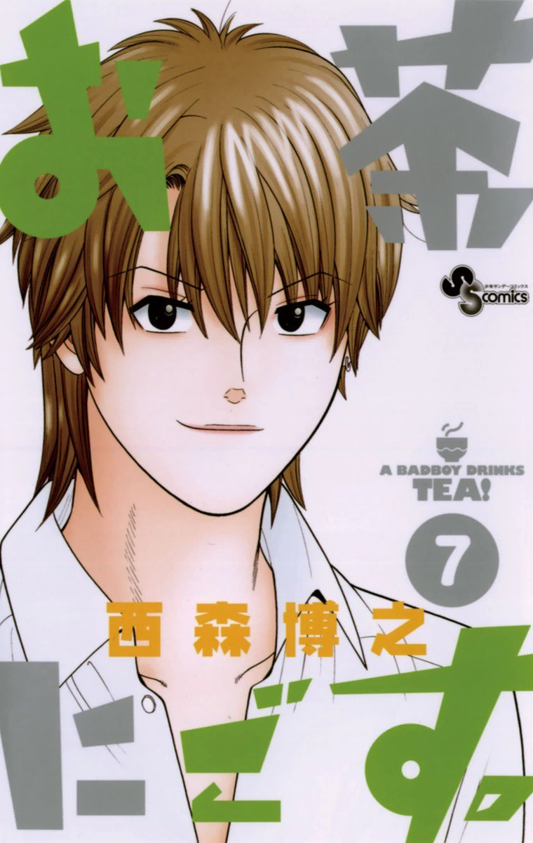 お茶にごす 7巻の単行本情報 マンバ