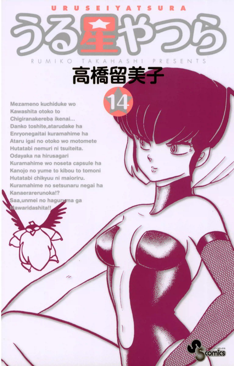 うる星やつら 新装版 14巻の単行本情報 マンバ