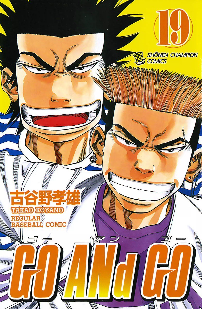 Go And Go 19巻の単行本情報 マンバ