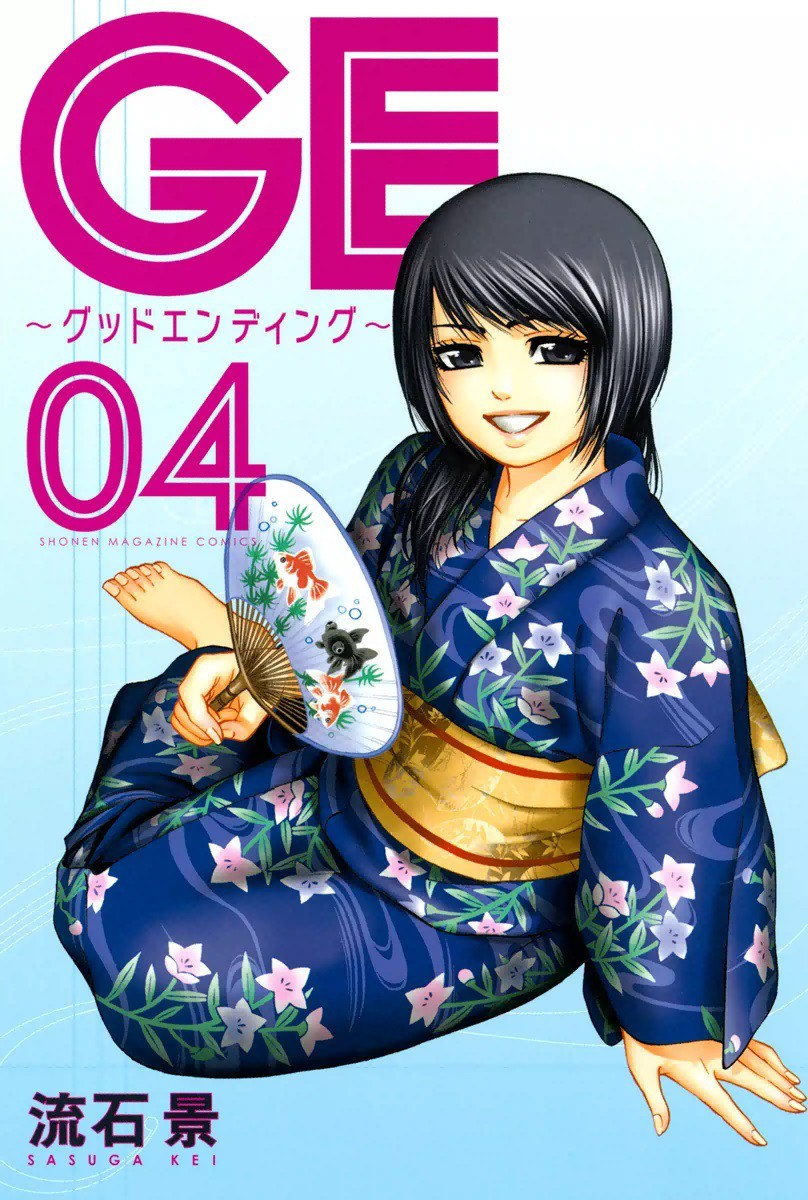 ｇｅ グッドエンディング 4巻の単行本情報 マンバ