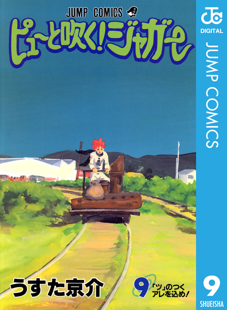 ピューと吹く ジャガー 9巻の単行本情報 マンバ