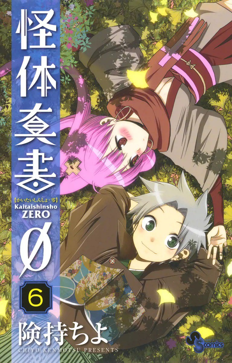 怪体真書0 6巻の単行本情報 マンバ