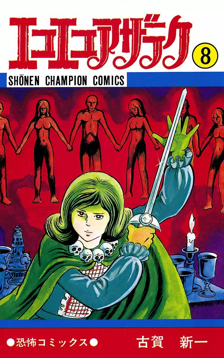 エコエコアザラク 8巻の単行本情報 マンバ