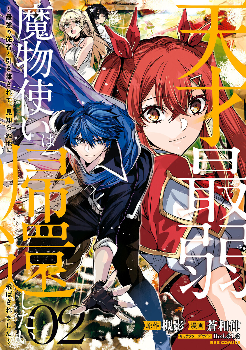 天才最弱魔物使いは帰還したい～最強の従者と引き離されて、見知らぬ地に飛ばされました～ （2）【イラスト特典付】 - マンバ