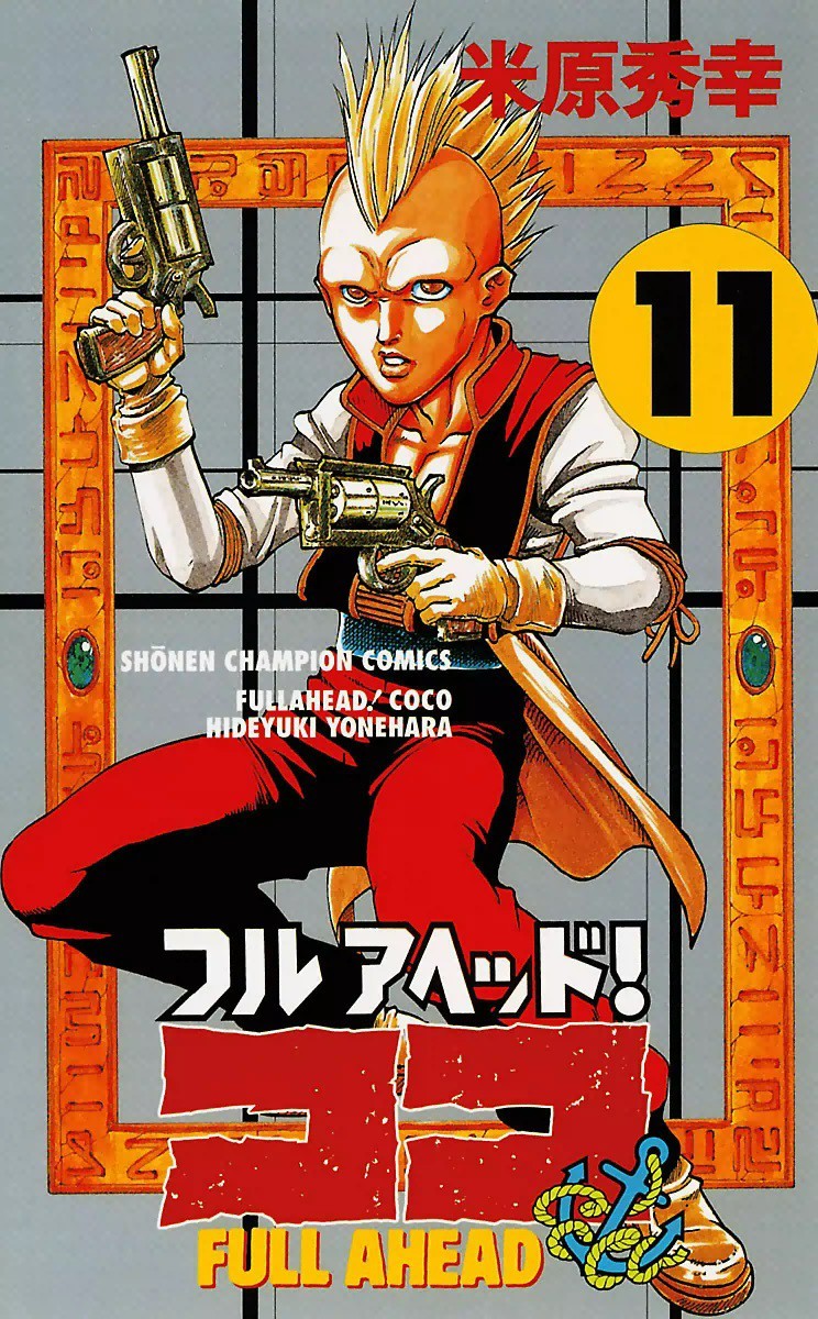 フルアヘッド ココ 11巻の単行本情報 マンバ