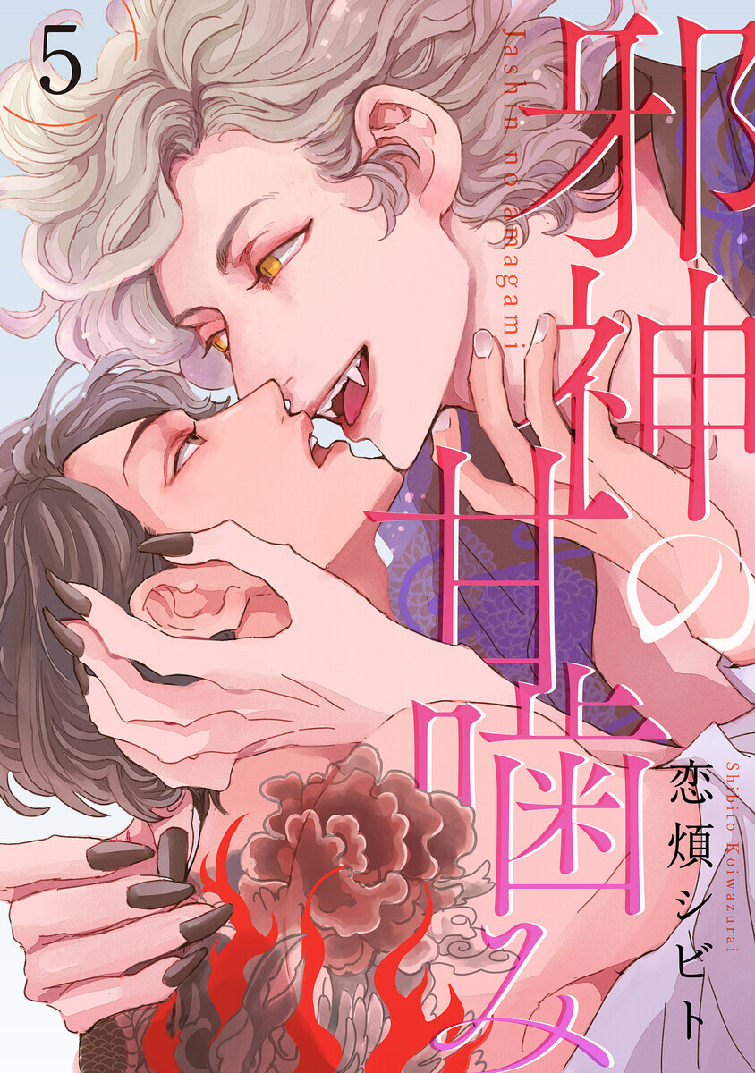 邪神の甘噛み 分冊版 ： 5 - マンバ
