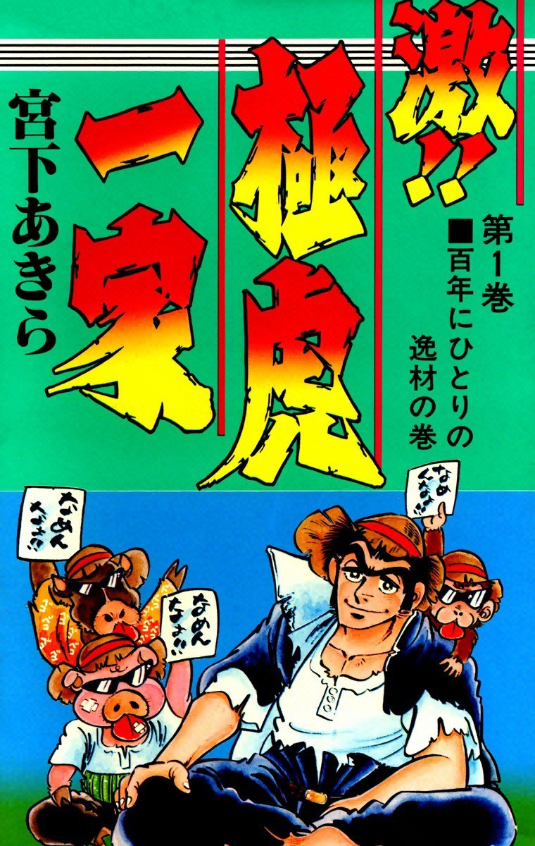 枢斬暗屯子知ってる？ 激!!極虎一家 質問 - マンバ