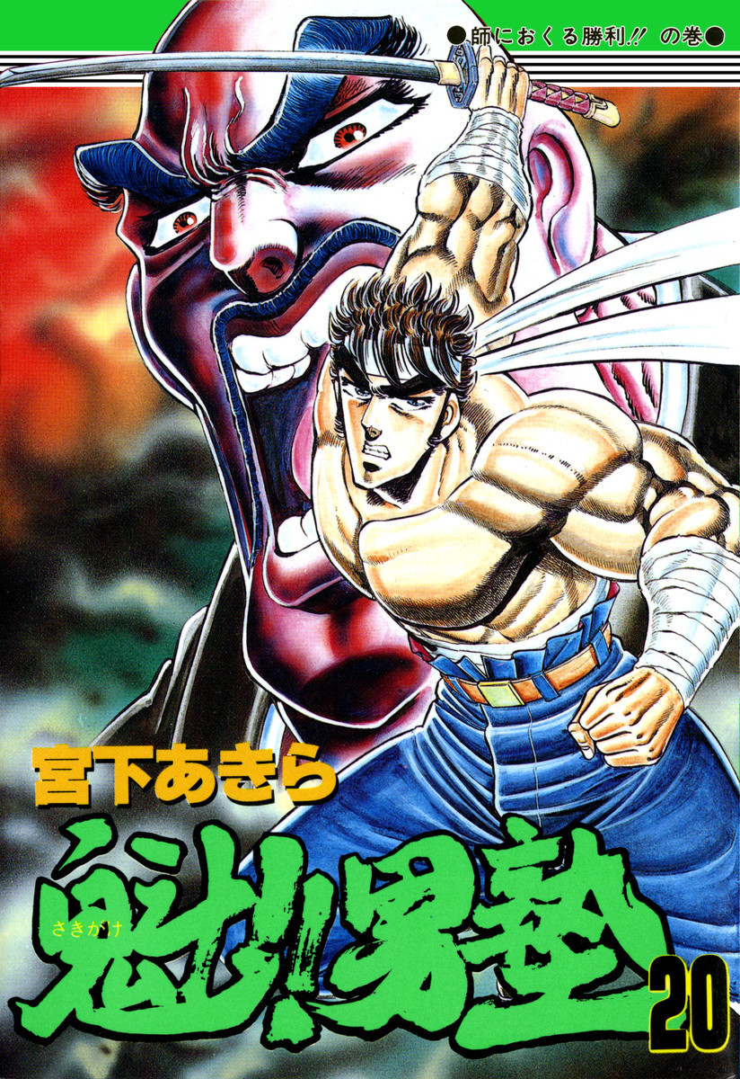 極男塾全巻 真男塾全巻 男塾外伝女塾全巻 男塾外伝赤石剛次全巻 宮下あきら極男塾全巻 男塾外伝赤石剛次全巻 宮下あきら 真男塾全巻 男塾外伝女塾全巻