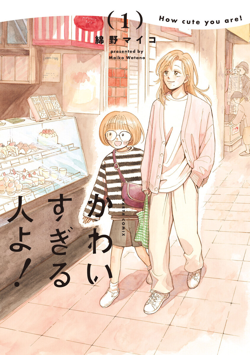 かわいすぎる人よ！(1-4巻) | 全巻一覧・あらすじ情報 | 最新刊・無料情報・セール情報をお知らせ - マンバ