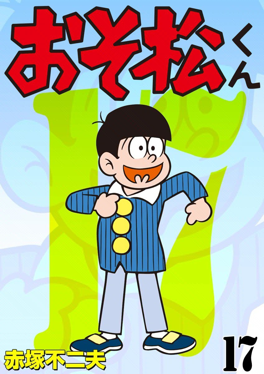 おそ松くん 17巻 - マンバ