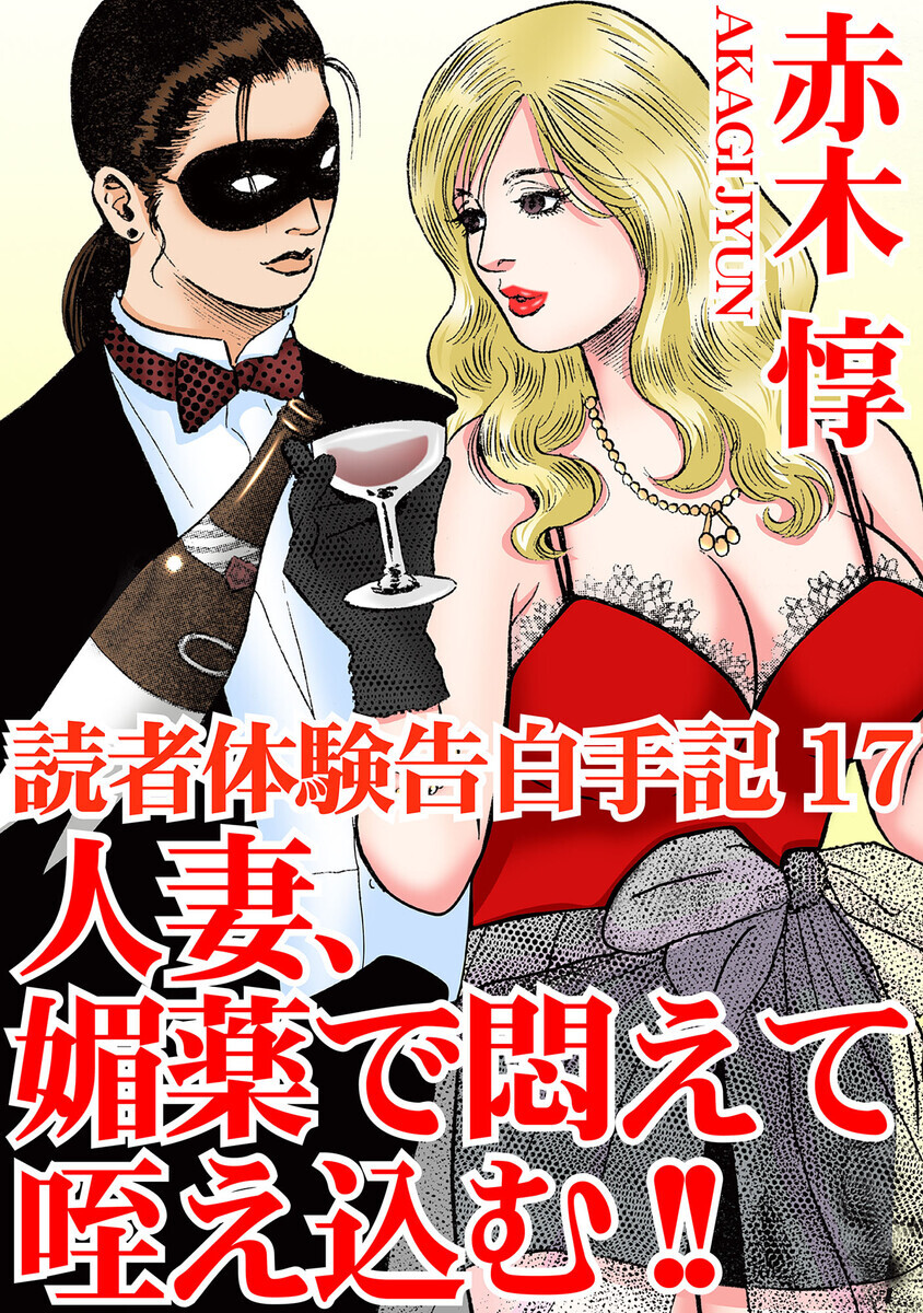 夫のペニスを握る妻 読者体験告白手記 （17）人妻、媚薬で悶えて咥え込む!!(アネ恋宣言) あらすじ・ネタバレ感想・レビュー・新刊情報 - マンバ