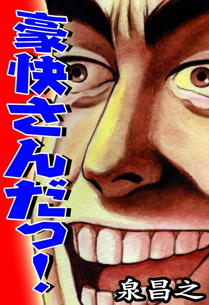 泉晴紀（漫画家）の作品情報・作者情報 33件 - マンバ