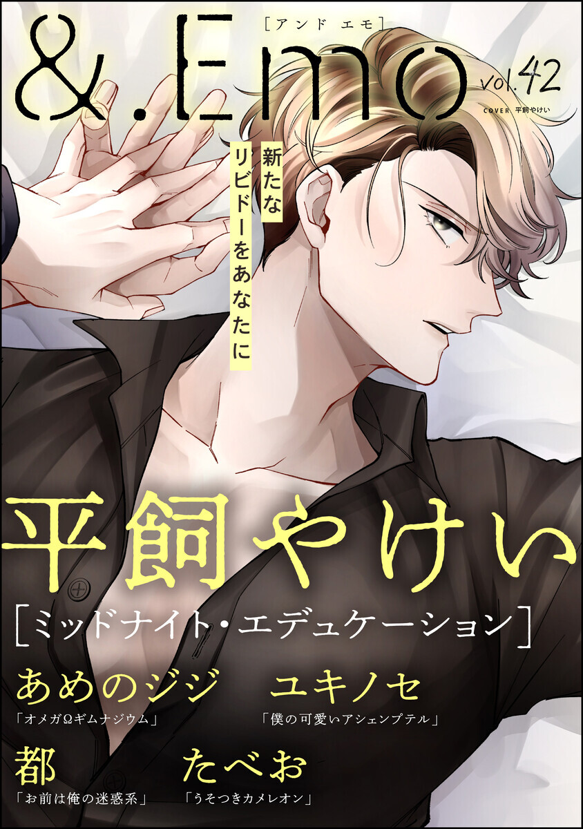 ＆.Emo vol.42(＆.Emo comics) 感想・レビュー・新刊情報 - マンバ