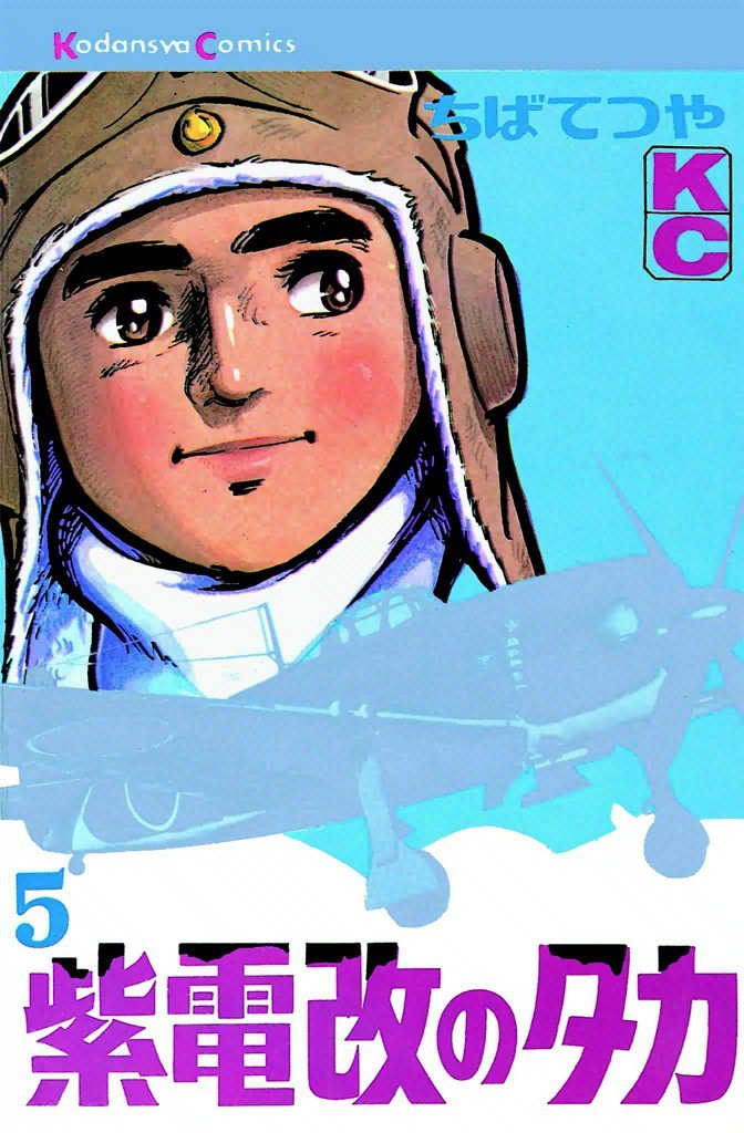 紫電改のタカ 5巻 マンバ