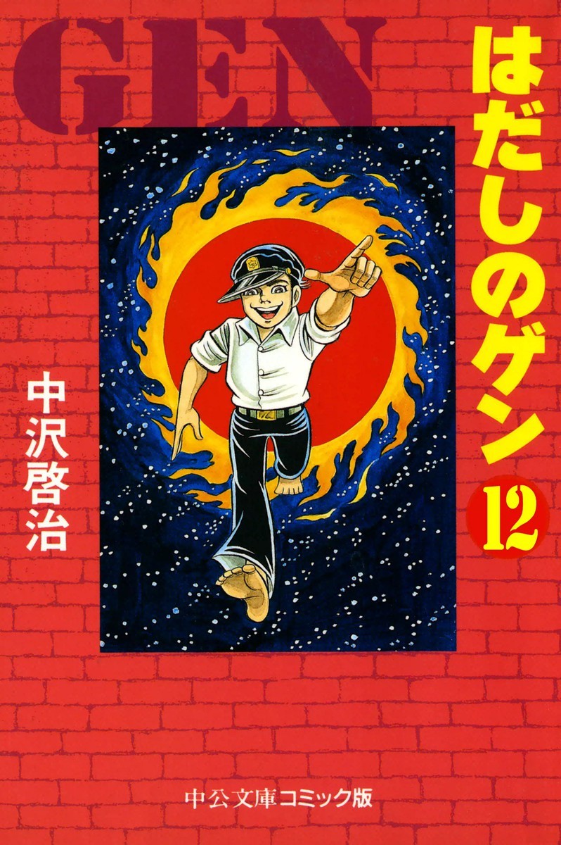 はだしのゲン 12巻の単行本情報 マンバ