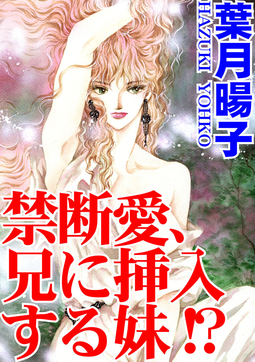 叶麗華　SM画像 