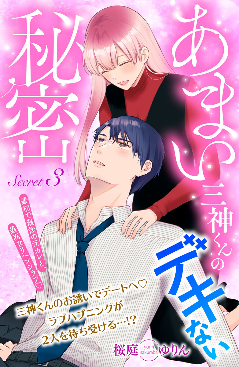 あまい三神くんのデキない秘密 分冊版 3巻 - マンバ