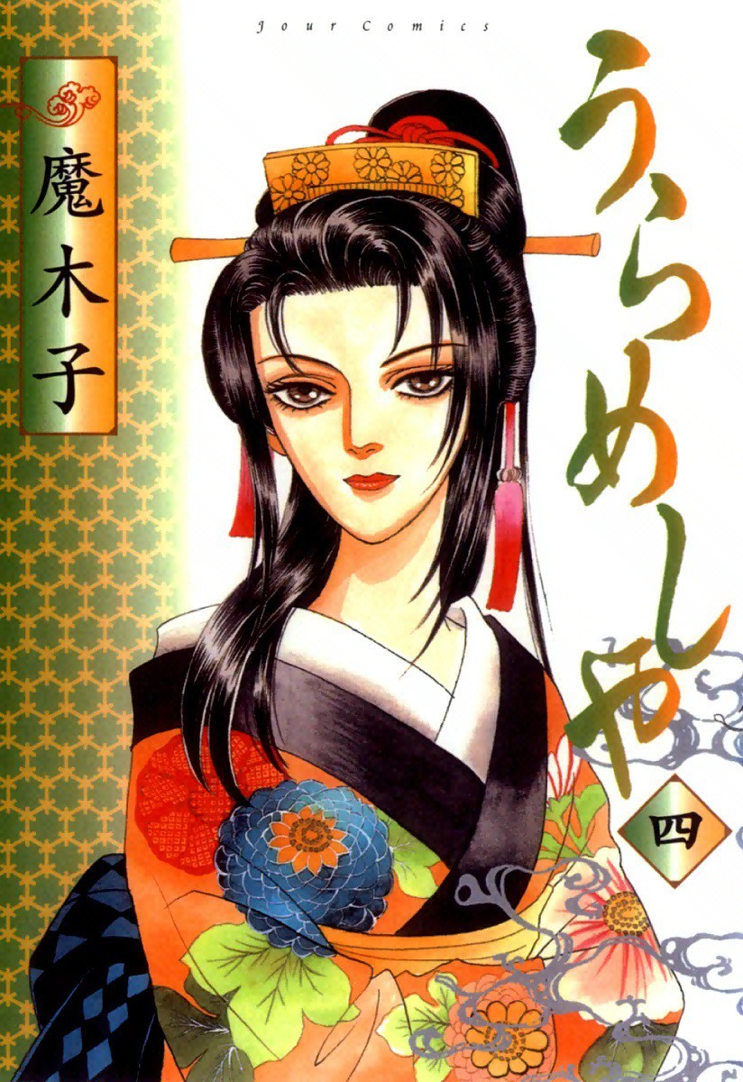 うらめしや 4巻の単行本情報 マンバ