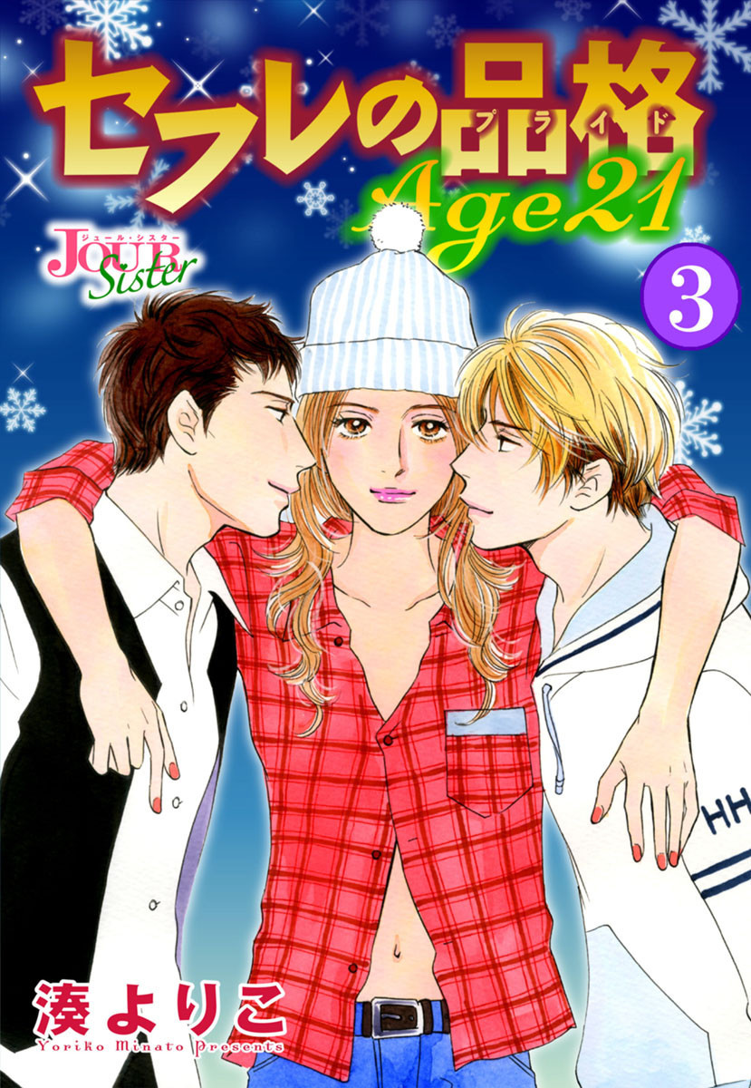 セフレの品格 Age21 3巻の単行本情報 マンバ