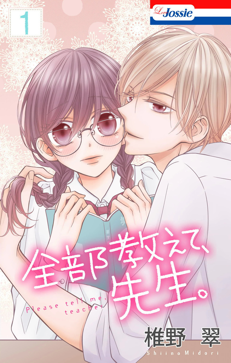 【おまけ描き下ろし付き】全部教えて、先生。 1巻 マンバ 【おまけ描き下ろし付き】全部教えて、先生。 1巻 マンバ