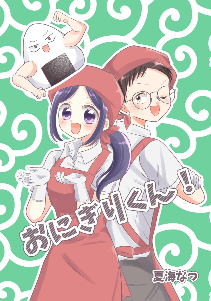 おにぎりくん！(1巻) | 全巻一覧・あらすじ情報 | 最新刊・無料情報・セール情報をお知らせ - マンバ