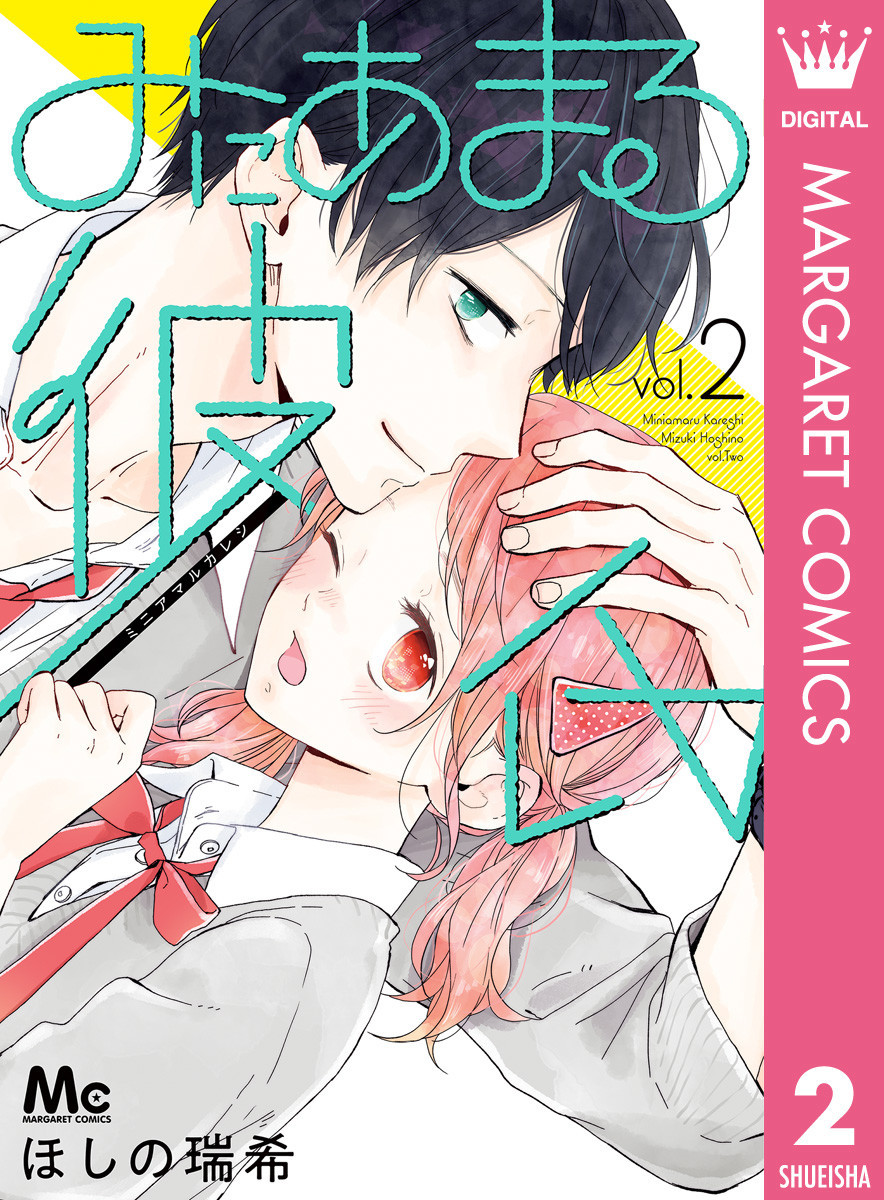 みにあまる彼氏 2巻 - マンバ