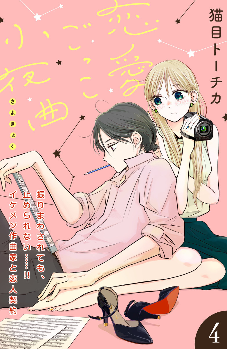 恋愛ごっこ小夜曲 ｃｏｍｉｃ ｔｉｎｔ 分冊版 4巻の単行本情報 マンバ