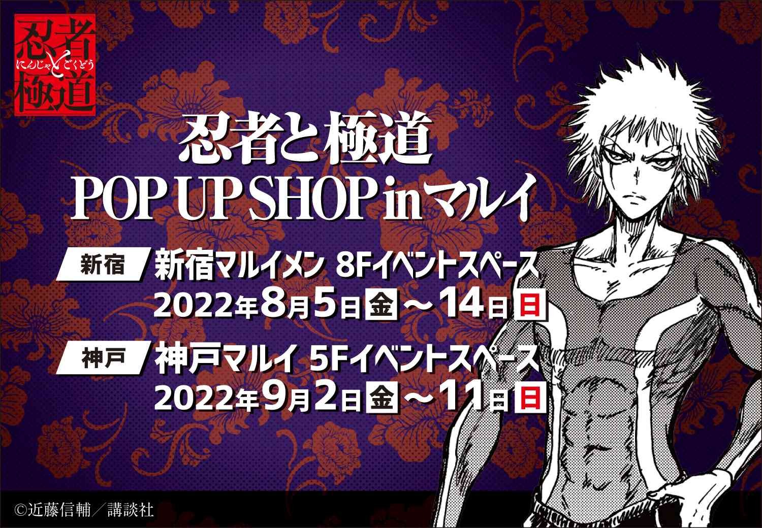 忍者と極道 Pop Up Shop In 神戸マルイ マンバ