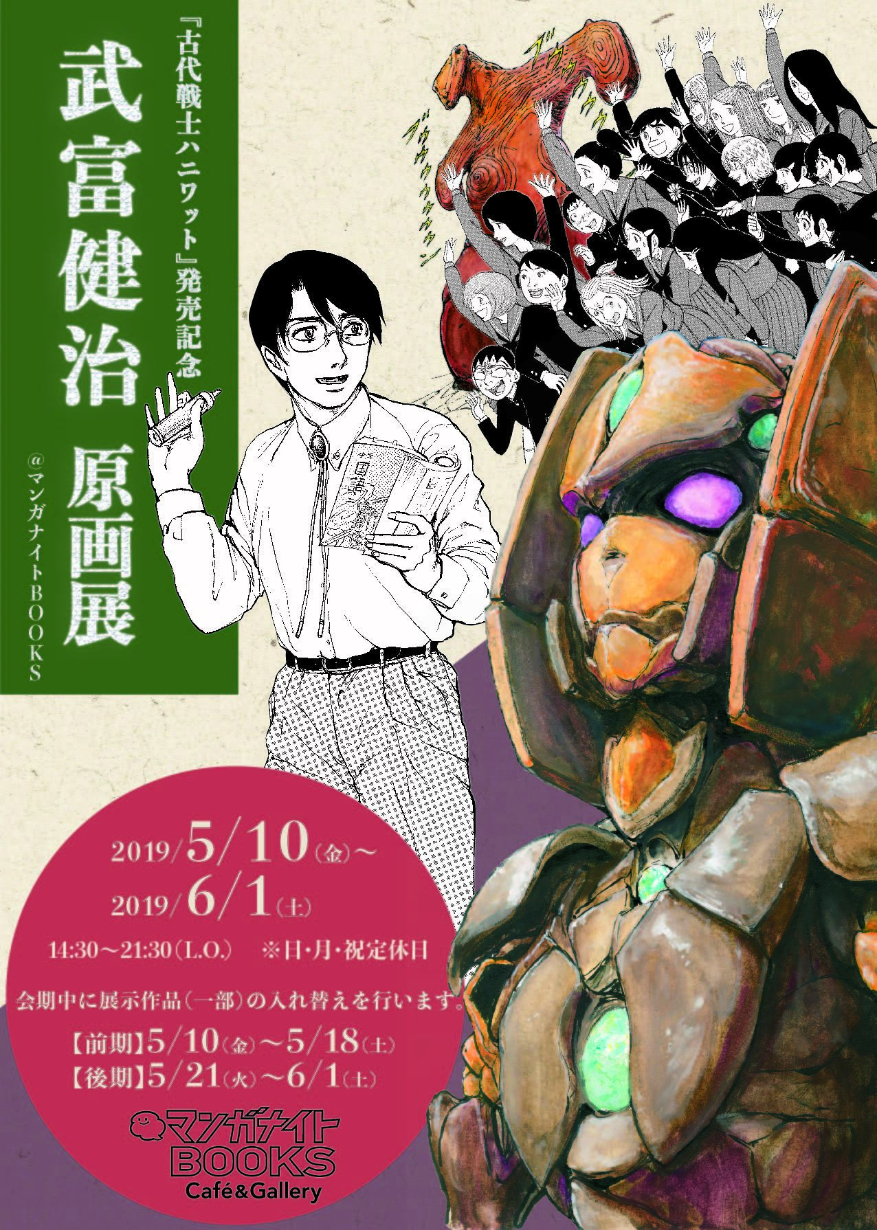 武富健治原画展 古代戦士ハニワット 鈴木先生 マンバ