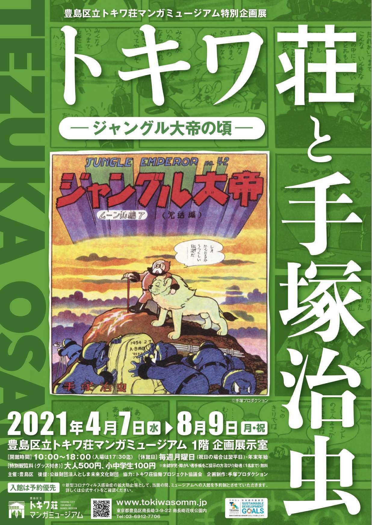 特別企画展 トキワ荘と手塚治虫 ジャングル大帝の頃 マンバ